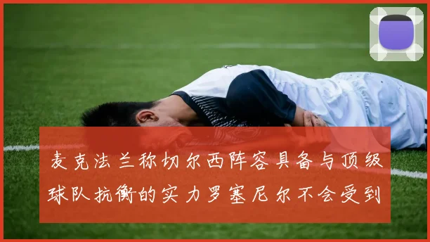 麦克法兰称切尔西阵容具备与顶级球队抗衡的实力罗塞尼尔不会受到压力影响