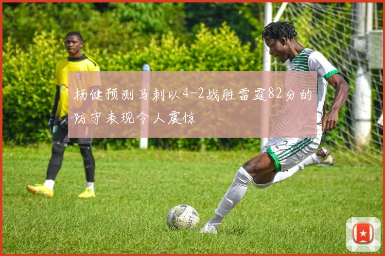 杨健预测马刺以4-2战胜雷霆82分的防守表现令人震惊