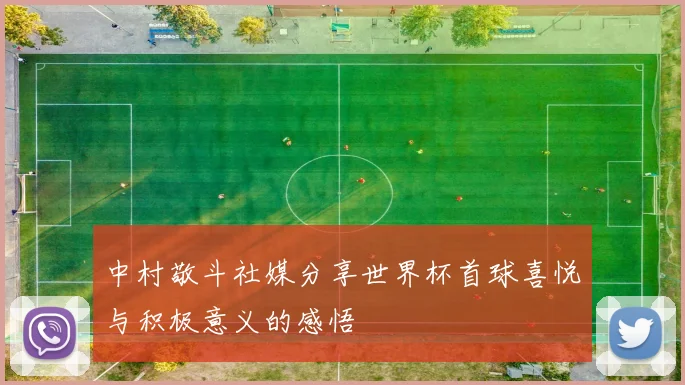 中村敬斗社媒分享世界杯首球喜悦与积极意义的感悟