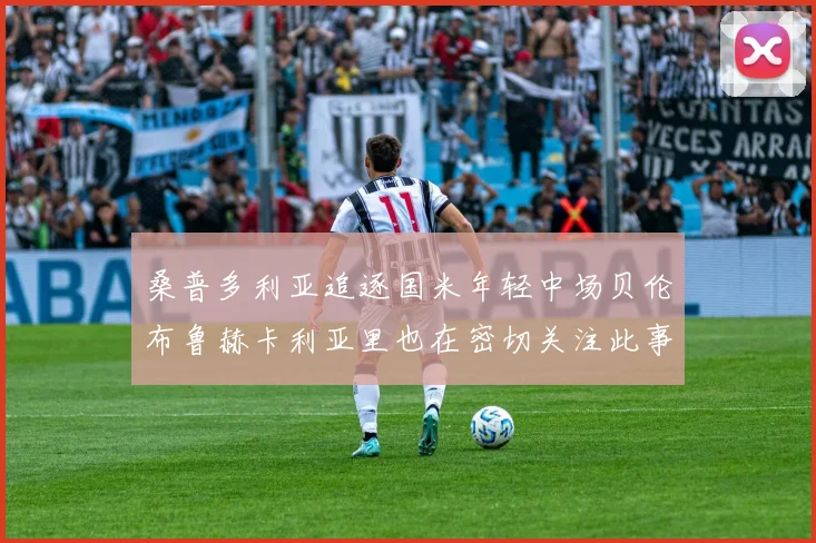 桑普多利亚追逐国米年轻中场贝伦布鲁赫卡利亚里也在密切关注此事