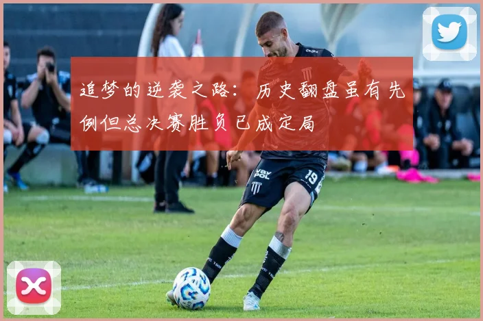 追梦的逆袭之路：历史翻盘虽有先例但总决赛胜负已成定局