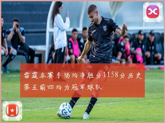 雷霆本赛季场均净胜分1158分历史第五前四均为冠军球队