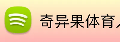 奇异果体育入口 Logo